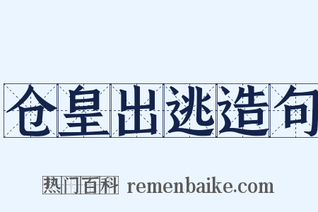 仓皇出逃造句是什么意思的图片